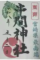 串間神社の御朱印