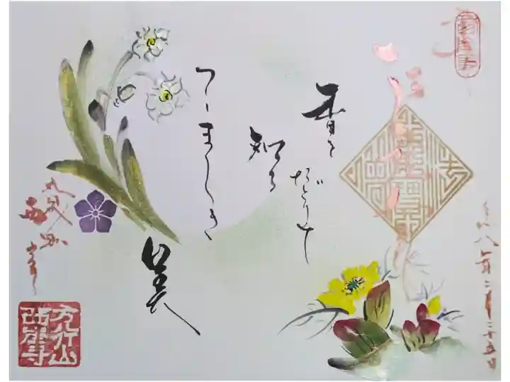 令和八年冬季季節替わり御朱印&見開き御朱印合作