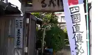 無量山 法蔵寺の山門・神門