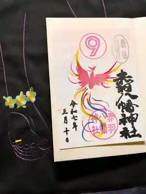 赤羽八幡神社の御朱印