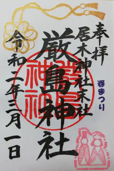 居木神社末社厳島神社、2020年3月1日春まつり限定御朱印。