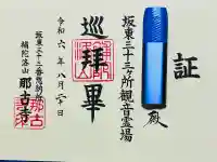 那古寺の{uncategorized: "未分類", other: "その他", undefined: "問題あり", building: "その他建物", grave: "お墓", sacred_gate: "鳥居", guardian: "狛犬", statue: "像", buddha: "仏像", history: "歴史", nature: "自然", garden: "庭園", animal: "動物", pagoda: "塔", temizu: "手水舎", mountain_gate: "山門・神門", sanctuary: "本殿・本堂", subordinate: "末社・摂社", art: "芸術", scenery: "景色", jizo: "地蔵", ema: "絵馬", goshuin: "御朱印", omikuji: "おみくじ", items: "授与品その他", amulet: "お守り", goshuincho: "御朱印帳", eats: "食事", festival: "お祭り", votive_dance: "神楽", shichigosan: "七五三参", wedding: "結婚式", experience: "体験その他", initially: "初詣", around: "周辺", anti_infection: "感染症対策"}