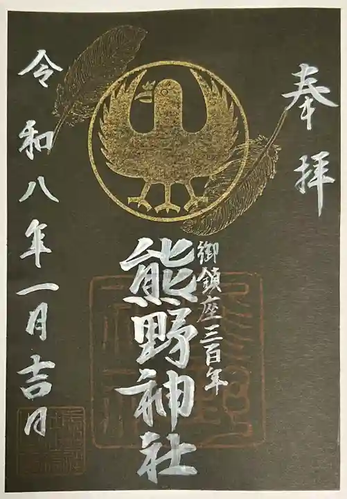 立川熊野神社の御朱印