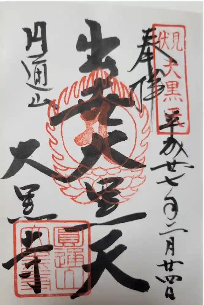 大黒寺の御朱印