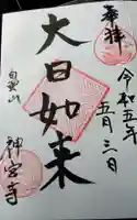 神宮寺(愛知県)