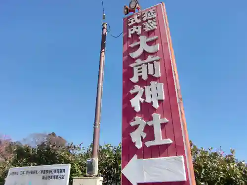 大前神社のその他建物