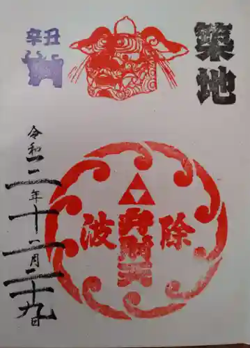 波除神社（波除稲荷神社）の御朱印