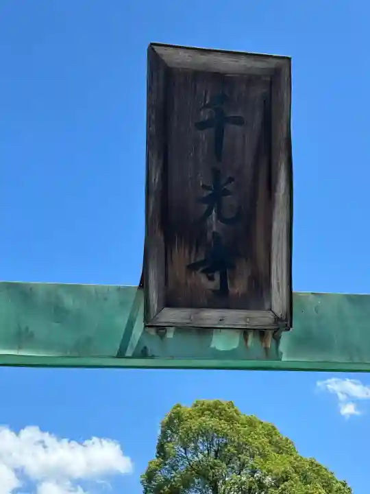 千光寺(広島県)