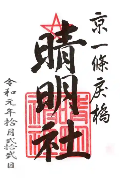 晴明神社の御朱印