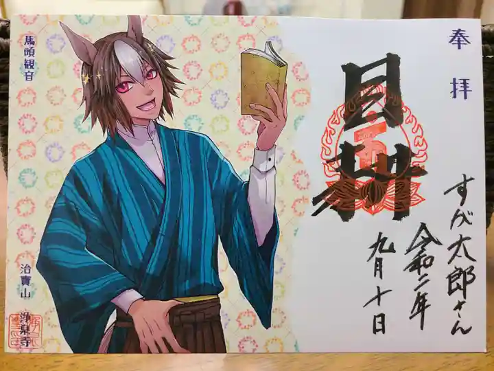 治寶山 浄泉寺の御朱印