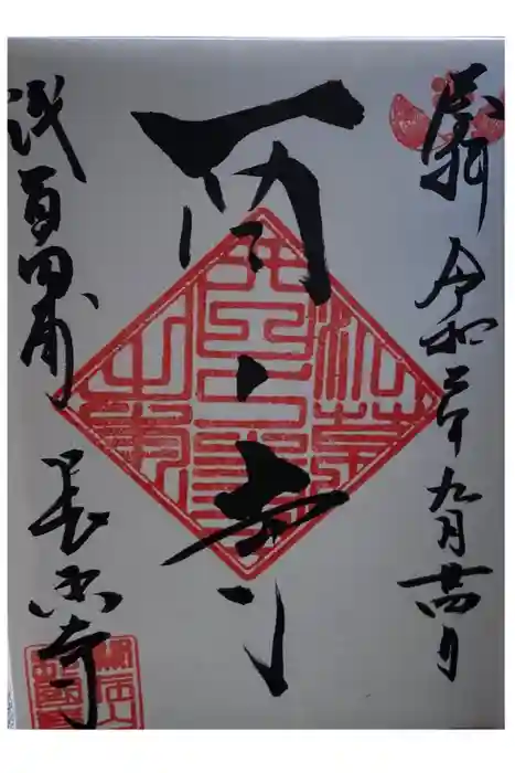 長國寺の御朱印