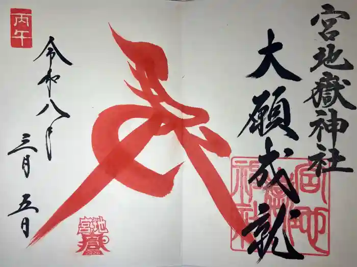 宮地嶽神社の御朱印