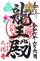 楽水亭 大龍寺の御朱印