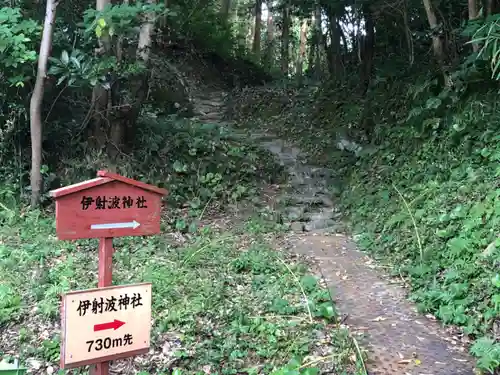 伊射波神社(三重県)