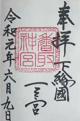 香取神宮の御朱印