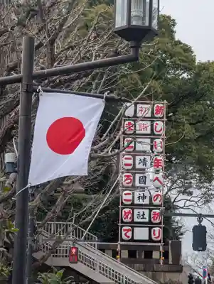 靖國神社(東京都)