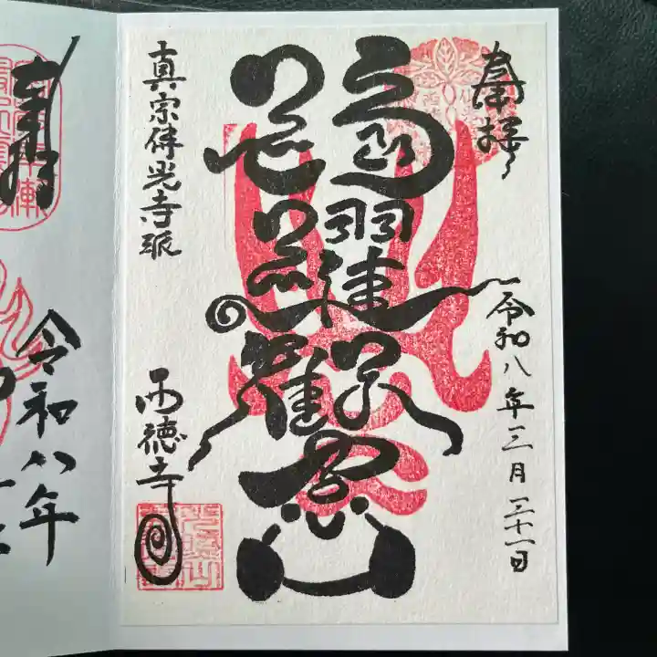 西徳寺の御朱印