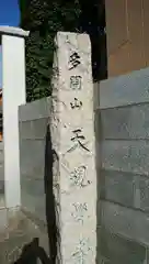 天現寺の建物その他