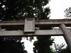 花園稲荷神社の鳥居