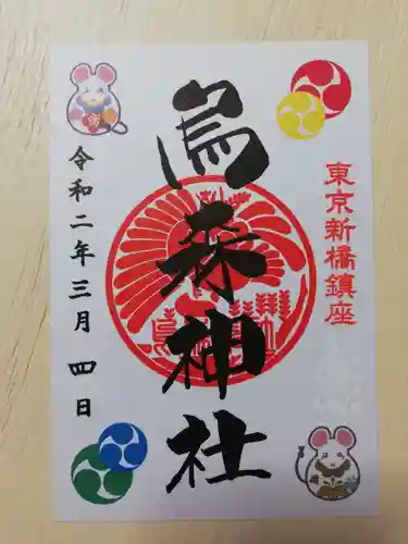 烏森神社の御朱印