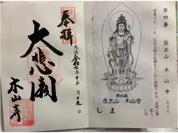 感神院木山寺の御朱印 2025年12月