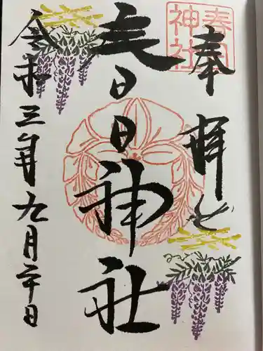 春日神社の御朱印