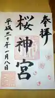 桜神宮の御朱印