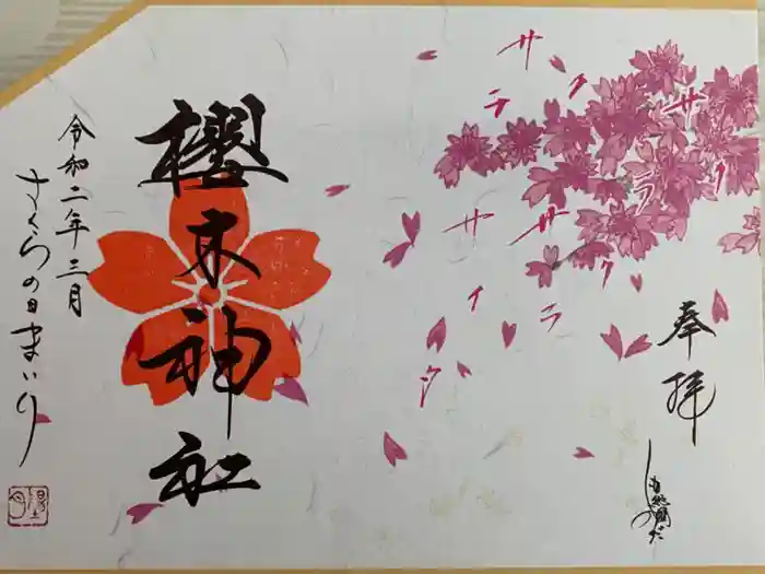 櫻木神社の御朱印