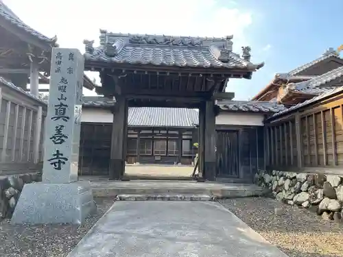 真善寺の山門