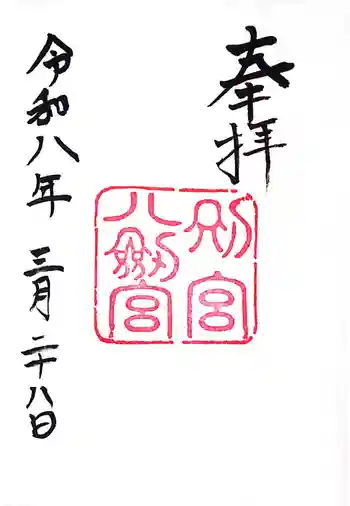 八剣宮(熱田神宮別宮)の御朱印 2026年03月