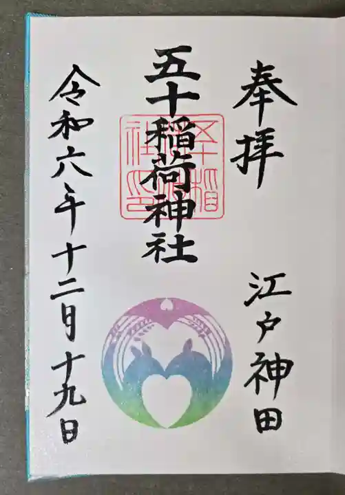 五十稲荷神社(栄寿稲荷神社)の御朱印