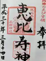 平塚三嶋神社の御朱印