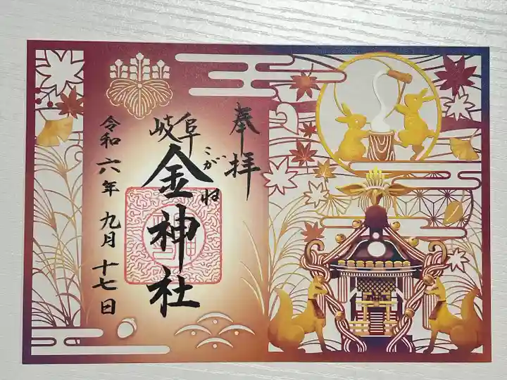 金神社(岐阜県)