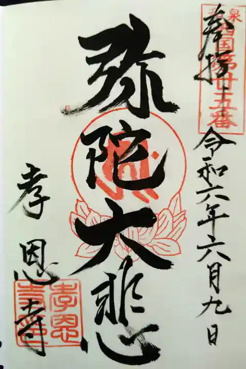 和泉西国第二十五番