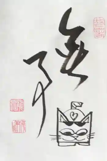 龍源院の御朱印 2026年03月