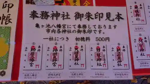 亀ケ池八幡宮の御朱印