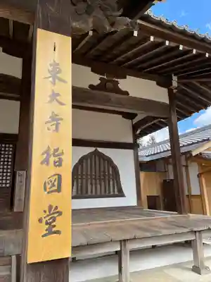 東大寺 指図堂(奈良県)