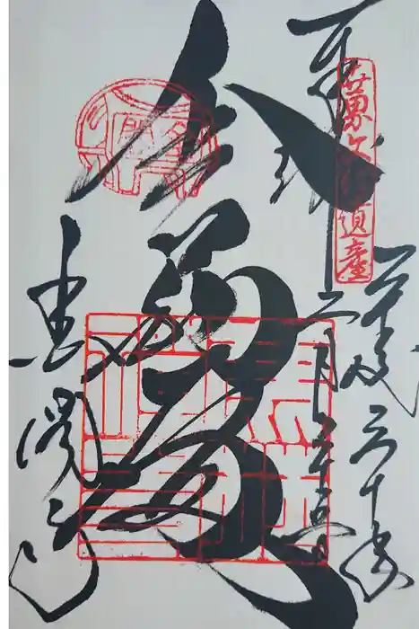 鹿苑寺（金閣寺）の御朱印