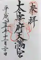 太宰府天満宮の御朱印