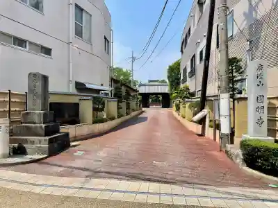 円明寺(静岡県)