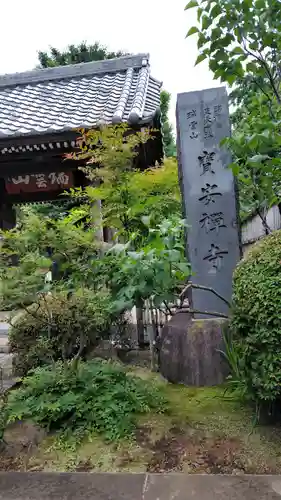 寶安寺（宝安寺）(神奈川県)