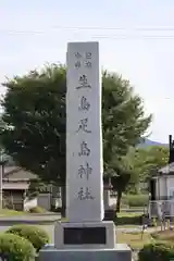 生島足島神社(長野県)