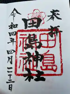 田島神社(佐賀県)