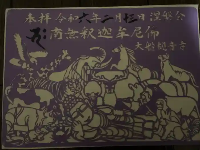 大船観音寺の御朱印