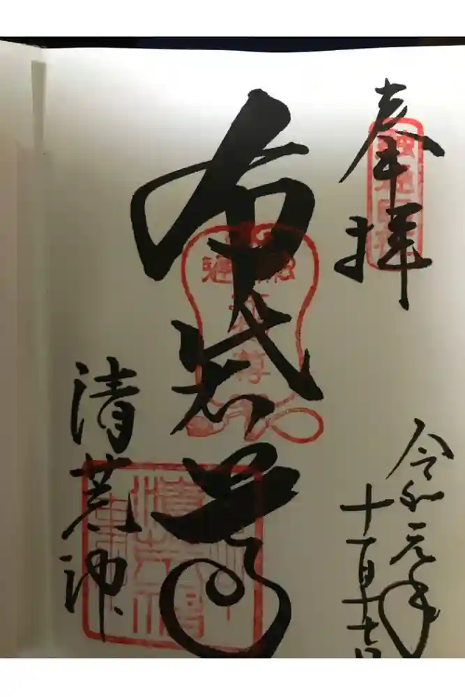 清荒神清澄寺の御朱印