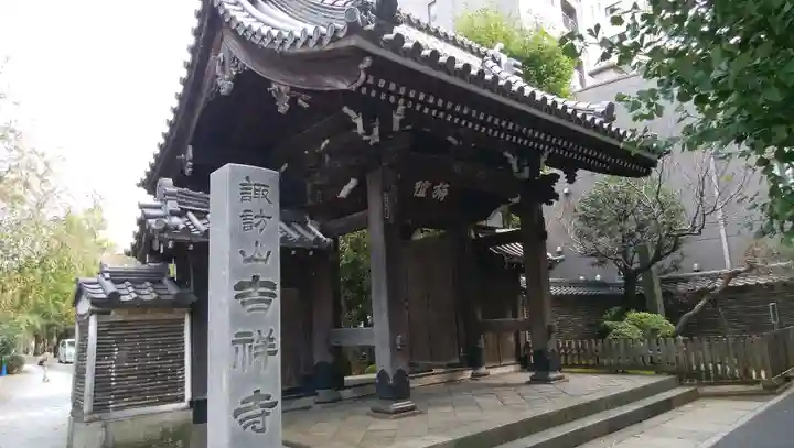 吉祥寺の山門・神門
