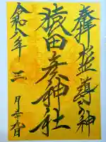 猿田彦神社の{uncategorized: "未分類", other: "その他", undefined: "問題あり", building: "その他建物", grave: "お墓", sacred_gate: "鳥居", guardian: "狛犬", statue: "像", buddha: "仏像", history: "歴史", nature: "自然", garden: "庭園", animal: "動物", pagoda: "塔", temizu: "手水舎", mountain_gate: "山門・神門", sanctuary: "本殿・本堂", subordinate: "末社・摂社", art: "芸術", scenery: "景色", jizo: "地蔵", ema: "絵馬", goshuin: "御朱印", omikuji: "おみくじ", items: "授与品その他", amulet: "お守り", goshuincho: "御朱印帳", eats: "食事", festival: "お祭り", votive_dance: "神楽", shichigosan: "七五三参", wedding: "結婚式", experience: "体験その他", initially: "初詣", around: "周辺", anti_infection: "感染症対策"}