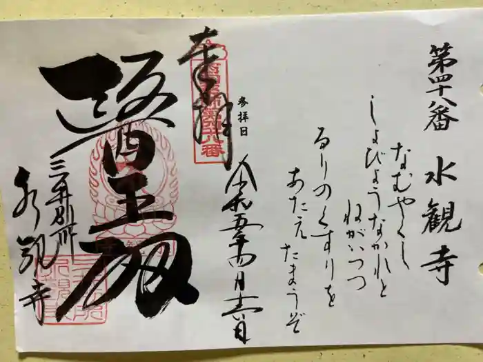 水観寺の御朱印