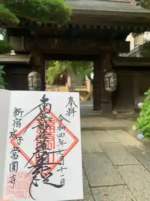 常圓寺の御朱印