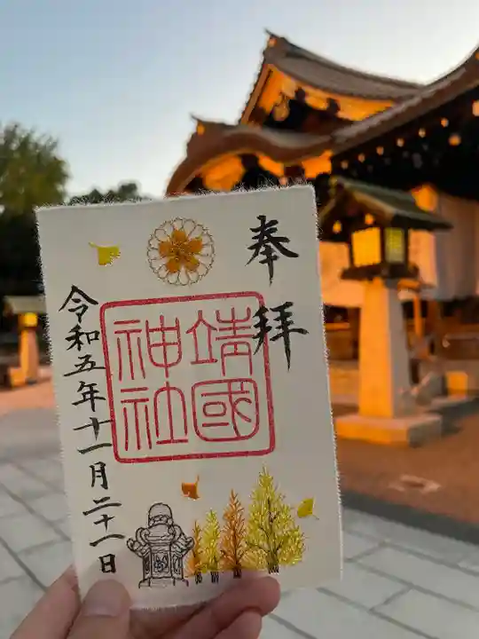 靖國神社の御朱印